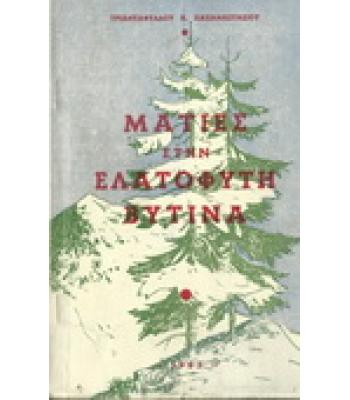 ΜΑΤΙΕΣ ΣΤΗΝ ΕΛΑΤΟΦΥΤΗ ΒΥΤΙΝΑ